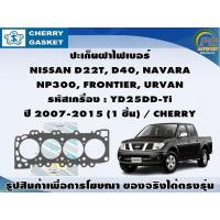 ราคา ปะเก็นฝา NISSAN D22T, D40, NAVARA NP300, FRONTIER, URVAN รหัสเครื่อง : YD25DD-Ti ปี 2007-2015 / CHERRY , VICTOR REINZ (13799135773)