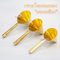 ราคา กรวยโรยฝอยทอง ทองเหลือง #ฝอยทอง #ทําฝอยทอง #ฝอยทอง #ฝอยทองสด #ที่หยอดฝอยทอง #กรวยหยอดฝอยทอง #กรวยฝอยทอง #ขนมฝอยทอง #ขนมไ (54556157806)