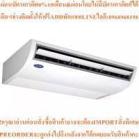 ราคา CARRIERแอร์แขวนใต้ฝ้า36100 BTU รุ่น 42TGF0361CPสินค้าใหม่ๆต้องสั่งเบิกจากศูนย์แท้ๆ100%PREORDERฟรีSOUNDBARลำโพงบูลทูธพกพา (49507247022)