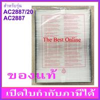 ราคา แผ่นกรอง HEPA PHILIPS FY2422 (ของแท้ ไม่มีกล่องสีฟ้า) สำหรับเครื่อง AC2887/20 หรือ AC2887 เท่านั้น (19770255934)