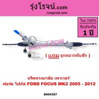 ราคา S004357 แร็คพวงมาลัย แร็คเพาเวอร์โฟกัส ฟอร์ด โฟกัส FORD FOCUS MK2 2005 - 2012 (54156361251)