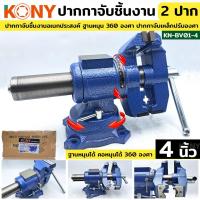 ราคา KONY ปากกาจับเหล็ก 2 ปาก ขนาด 4 นิ้ว ปากกาจับชิ้นงาน ปากกาจับงานอเนกประสงค์ ฐานหมุน 360 องศา ปากกาจับเหล็กปรับองศา (22912116106)