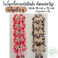 ราคา โบว์ติดของขวัญ โบว์ติดของชำร่วย โบว์ตกแต่งสินค้า (19063441525)