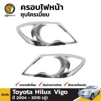 ราคา ครอบไฟหน้าชุบโครเมี่ยม Toyota Hilux Vigo ปี 2004-2010 (1567411141)