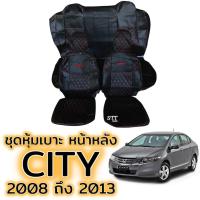 ราคา ชุดหุ้มเบาะ VIP HONDA CITY ปี 2008 - 2013 หน้าหลัง ตรงรุ่น เข้ารูป [ทั้งคัน] honda city หุ้มเบาะ ฮอนด้าซิตี้ (20450445105)