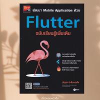 ราคา พร้อมส่ง หนังสือ พัฒนา Mobile Application ด้วย Flutter ผู้แต่ง บัญชา ปะสีละเตสัง (26506125276)