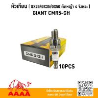 ราคา หัวเทียน GIANT CMR-5GH แท้ ใช้สำหรับ ตัดหญ้าสะพายหลัง HONDA 4 จังหวะ GX25,GX35,UMK435,GX50 บรรุจุ 10หัว/กล่อง (53857992860)