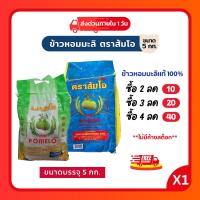 ราคา (ส่งฟรี)ข้าวหอมมะลิ ตราส้มโอ ข้าวไทยแท้ 100% หอม นุ่ม คุณภาพพรีเมียม ขนาดบรรจุ 5กก (25991002981)