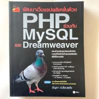 ราคา พัฒนาเว็บแอปพลิเคชั่นด้วย PHP ร่วมกับ MySQL และ Dreamweaver (48754664731)