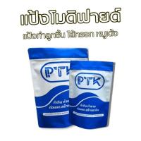 ราคา แป้ง แป้งโมดิฟายด์ เกรดA+ ทำลูกชิ้น หมูยอ ไส้กรอก คุณภาพดี ขนาด 500 กรัม - 2 กิโลกรัม PTKss (6665352413)