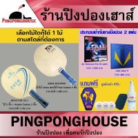 ราคา ไม้ปิงปองประกอบมาตรฐานแข่งขัน REACTOR รุ่น CA-1 หรือ AQUA DOLPHIN + Air Sciroccc 53 องศา +Loki Rxton V พร้อมของแถมเพียบ (2193661468)