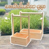 ราคา กระเช้าไม้สนสี่เหลี่ยมหูจับทรงสูง ตะกร้าไม้ กระเช้าผลไม้ มีหูจับ มีให้เลือก 2 ขนาด (51452652314)