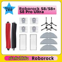ราคา Roborock S8 Pro Ultra S8+ S8 G20 หุ่นยนต์ดูดฝุ่น แปรงหลัก แปรงด้านข้าง แผ่นกรอง ถุงเก็บฝุ่น กล่องเก็บฝุ่น Hepa อะไหล่ไม้ (44359095471)