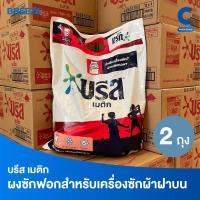 ราคา (ยกลัง 2 ถุง!) บรีส เมติก ผงซักฟอก สำหรับเครื่องซักผ้า สูตรมาตรฐาน 7000 - 8000 กรัม (24590071009)