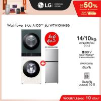 ราคา LG เครื่องซักผ้า Wash Tower ซัก 14กก. อบ 10 กก. รุ่น WT1410NHEG ฟรี ตู้เย็น 2 ประตู รุ่น GC-B202MQBR (26305302776)
