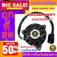 ราคา มอเตอร์ พัดลม SUZUKI SWIFT S รุ่นมีสาย ซูซูกิ สวิฟ (สินค้าขายดี) มอเตอร์พัดลมแอร์ อะไหล่แอร์รถยนต์ (10661752604)