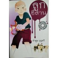 ราคา ลูกอีสาน คำพูน บุญทวีเขียน (12638324301)