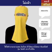 ราคา โม่งผ้า 1ใบ โม่งผ้ายืด ใช้ใส่ทำงานกลางแดด ผ้าซับเหงื่อดีไม่ร้อน โม่ง หมวกทำงาน (43407539175)