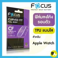 ราคา ฟิล์ม TPU Focus สำหรับ Apple Watch Series 7/8/9/10/11/SE3/SE2/SE/6/5/4/3/2/1 ทุกขนาด ใส ลงโค้งกันรอยนาฬิกา โฟกัส (4415714234)