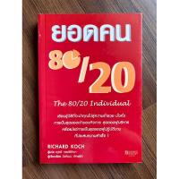 ราคา ยอดคน 80/20 (The 80/20 Individual : The Nine Essentials of 80/20 Success at Work) (6266072888)