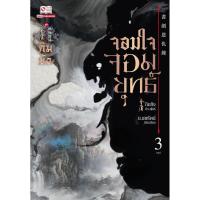 ราคา [แยกเล่ม] จอมใจจอมยุทธ์ เล่ม 01-03 จบ (29873463377)