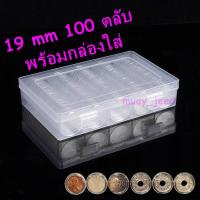 ราคา ตลับใส่เหรียญ 19mm (100 ตลับ) พร้อมกล่องใส่ ใส่เหรียญรู 10สต. ใส่เหรียญต่างประเทศ (กล่องใส่เหรียญ) 19มม 19มิล กล่องเปล่า (4746152518)