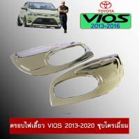 ราคา ครอบไฟเลี้ยว Toyota Vios วีออส 2013-2020 ชุบโครเมี่ยม (5735777112)