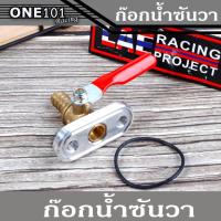 ราคา ก๊อกน้ำมันซิ่ง ก๊อกน้ำมันซันว่า พร้อมโอลิน สำหรับKR,SER,VICTOR,LS,SONIC (10244132310)