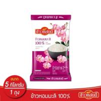 ราคา ข้าวแสนดี ข้าวหอมมะลิ 100% (ถุงชมพู) 5 กก.จำนวน 1 ถุง (41830501749)