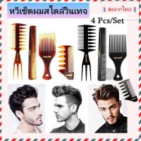ราคา ส่งจากไทยหวีเซ็ต 4ชิ้น Blue ZOOแต่งผมจัดทรงสไตล์วินเทจ มี4ชิ้น (24414436666)