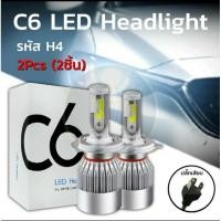 ราคา หลอดไฟ LEDรุ่นC6 รถยนต์ ขั้วปลั๊กรหัสH4 (3ขาเสียบ) 2หลอด (5487919288)