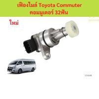 ราคา เฟืองไมล์ Toyota Commuter คอมมูเตอร์ 32ฟัน เฟืองไมล์ Toyota Commuter คอมมูเตอร์ 32ฟัน รถตู้ (40257933712)