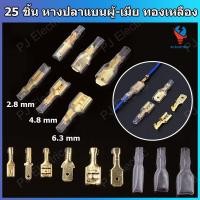 ราคา 25 ชิ้น หางปลาแบน หางปลาเสียบแบน หางปลาแบนต่อสายไฟ ขนาด 2.8,4.8 หรือ 6.3 mm ตัวผู้,ตัวเมีย หรือปลอกยาง (29292476483)