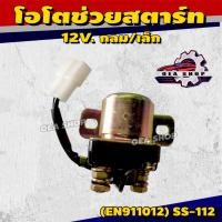 ราคา EPENA DENKI (STARTER RELAY) รีเลย์ช่วยสตาร์ท รีเลย์สตาร์ท รีเลย์ โอโตช่วยสตาร์ท 12V. กลม/เล็ก รหัส EN911012 / SS-112 (41164798806)