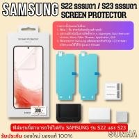 ราคา ✨Sale✨ ฟิล์ม Samsung Galaxy S22 S23 ธรรมดา Screen Protector Film ของแท้ 100% S22 S23 ธรรมดา (41905587772)
