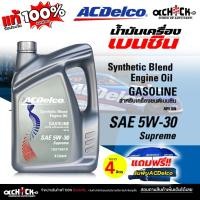 ราคา ACDelco น้ำมันเครื่องเบนซิน ACDelco Supeme 5W-30 กึ่งสังเคราะห์ ขนาด 4 ลิตร ฟรี! ร่มพับ Acdelco (40605545771)