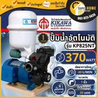 ราคา KIKAWA ปั๊มน้ำอัตโนมัติ รุ่น KP825NT ขนาด 370 วัตต์ เครื่องปั๊มลมอัตโนมัติ เทอร์โมพลาสติก 0.5HP ปั๊มน้ำ ปั๊มน้ำออโต้ (21989244107)