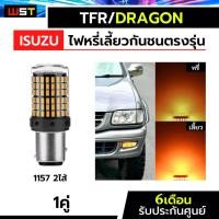 ราคา ไฟหรี่เลี้ยว ไฟเลี้ยวชน TFR DEAGON EYE มังกรทอง ไฟหรี่ส้ม-เลี้ยวส้ม 144ชิป 1คู่ ไฟเลี้ยวled isuzu ทีเอฟอา Dragonpower (25913551616)