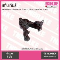 ราคา ยางแท่นเกียร์ mitsubishi lancer VII เครื่อง 1.6 ปี 2003-2013 เกียร์ MT มิตซูบิชิ แลนเซอร์ ตัวหลัง/skr (4638210638)