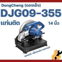 ราคา DONGCHENG เครื่องแท่นตัดไฟเบอร์ 14 นิ้ว DJG09-355 2600 วัตต์ (ไม่รวมใบตัด) (51004613779)