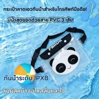 ราคา ส่งไว|ถูก กระเป๋ากันน้ำ ซองกันน้ำ PVC แบบคาดเอว กระเป๋าสะพายคล้อง ลายการ์ตูน ซองใส่โทรศัพท์ มีซิปล๊อค3ชั้น (52353778400)