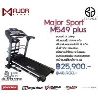 ราคา Major Sport ลู่วิ่งไฟฟ้า มอเตอร์ 2.5 HP รุ่น M549 Plus