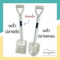 ราคา พลั่ว ปลายแหลม/ปลายตัด (ด้ามเหล็ก) พลั่วตักดิน/ทราย/ก้อนหิน แข็งแรง ทนทาน (25184460770)