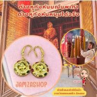 ราคา ต่างหูกังหันพลอยนพเก้าต่างหูแบบเกี่ยวทำพิธีแล้วจากวัดแชกงหมิวสินค้านำเข้าและพร้อมส่งในไทย ขนาดต่างหู เทียบเท่าเหรียญ 25 (21783067491)