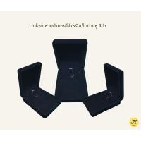 ราคา ( สีดำ ) กล่องกำมะหยี่ใส่ต่างหู กล่องกำมะหยี่ กล่องสะสมต่างหู เหมาะสำหรับต่างหู 1-2 คู่ (29803879377)