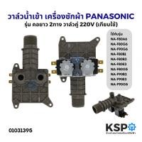 ราคา วาล์วน้ำเข้า เครื่องซักผ้า PANASONIC พานาโซนิค คอยาว 2ทาง วาล์วคู่ 220V รุ่น NA-F90B2 NA-F80B2 และอื่นๆ (เทียบใช้) (5015511459)