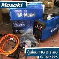 ราคา MASAKI ตู้เชื่อมTIG 2ระบบ 400A ตู้เชื่อมอาร์กอน ตู้เชื่อมTIG รุ่น TIG-400A (43159710317)