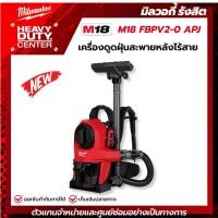 ราคา MILWAUKEE | M18 FUEL™ เครื่องดูดฝุ่นสะพายหลังไร้สาย 18 โวลต์ GEN2 (เครื่องเปล่า) รุ่น M18 FBPV2-0 (45004653984)
