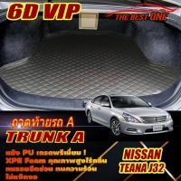 ราคา Nissan Teana J32 2009-2013 Trunk A (เฉพาะถาดท้ายรถแบบ A) ถาดท้ายรถ Nissan Teana J32 พรม6D VIP The Best One (21937696542)