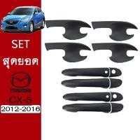 ราคา ชุดแต่ง Mazda Cx-5 2012-2016 เบ้าประตู,มือจับประตู ดำด้าน ของแต่ง Cx5 (6070051190)